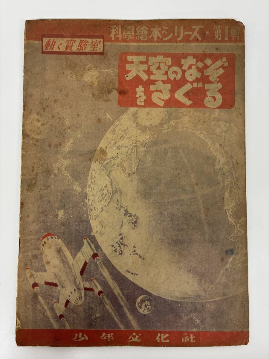 ⑨_M21◆動く實験室 円筒型救命艇 天空のなぞをさぐる 少年文化社 2冊セット◆本 古書拍卖