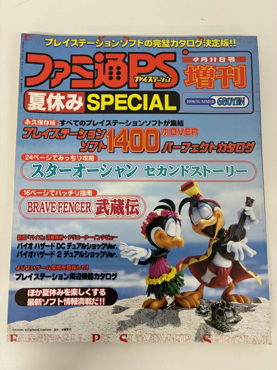 ⑨_M21◆ファミ通PS ’98夏休みスペシャル 永久保存版 パーフェクトソフトカタログ ◆本 古書 9月11号 増刊 拍卖