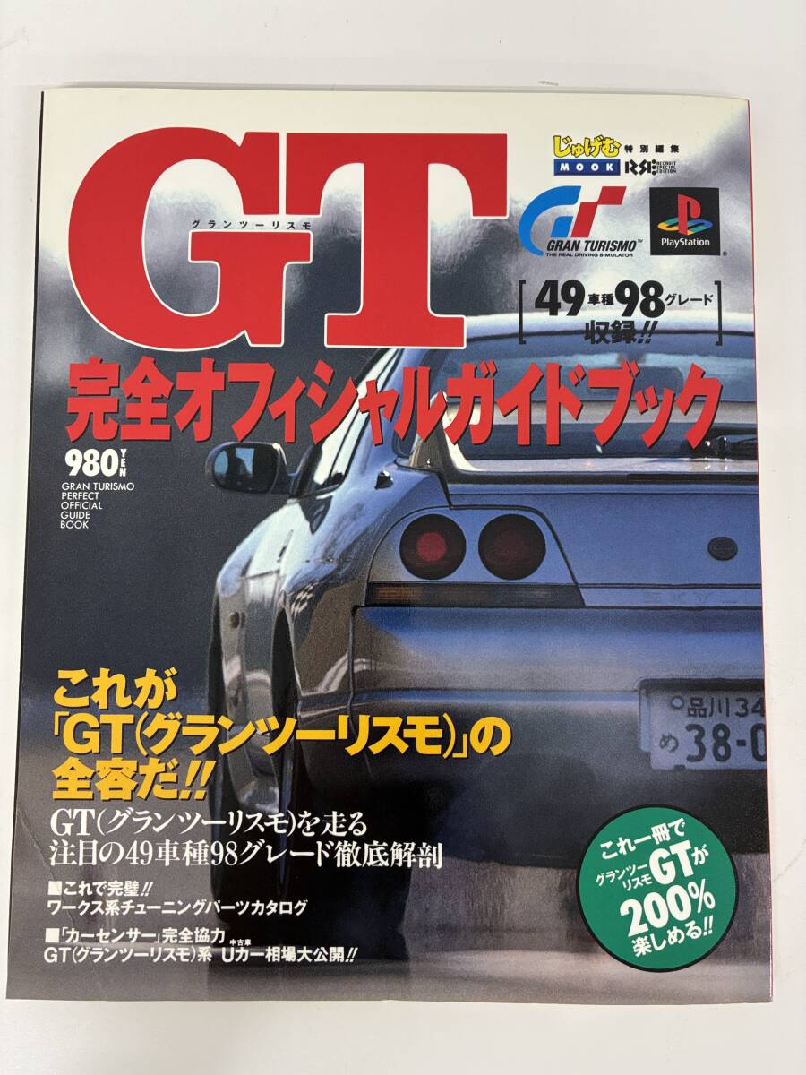 ⑨_M21◆じゅげむ GT 完全オフィシャルガイドブック◆本 古書 GT グランツーリスモ ガイドブック拍卖
