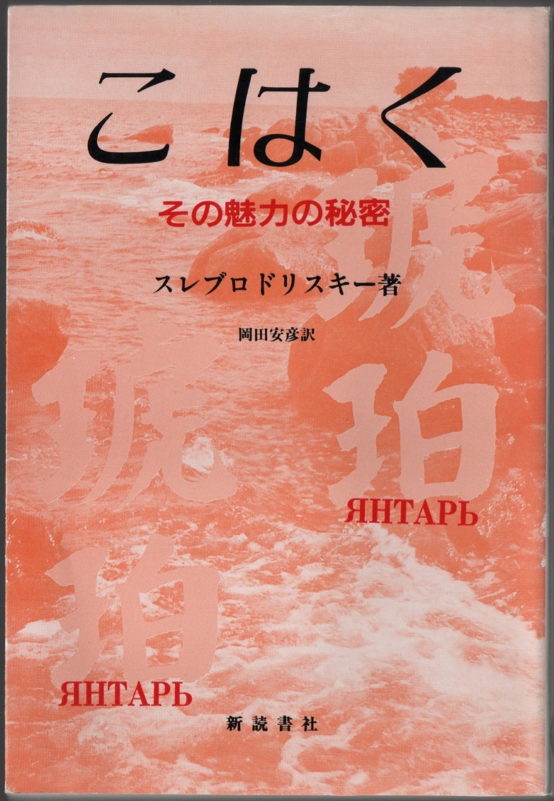 ★こはく その魅力の秘密★スレブロドリスキー (著), 岡田 安彦 (訳)★新読書社★クリックポスト★拍卖