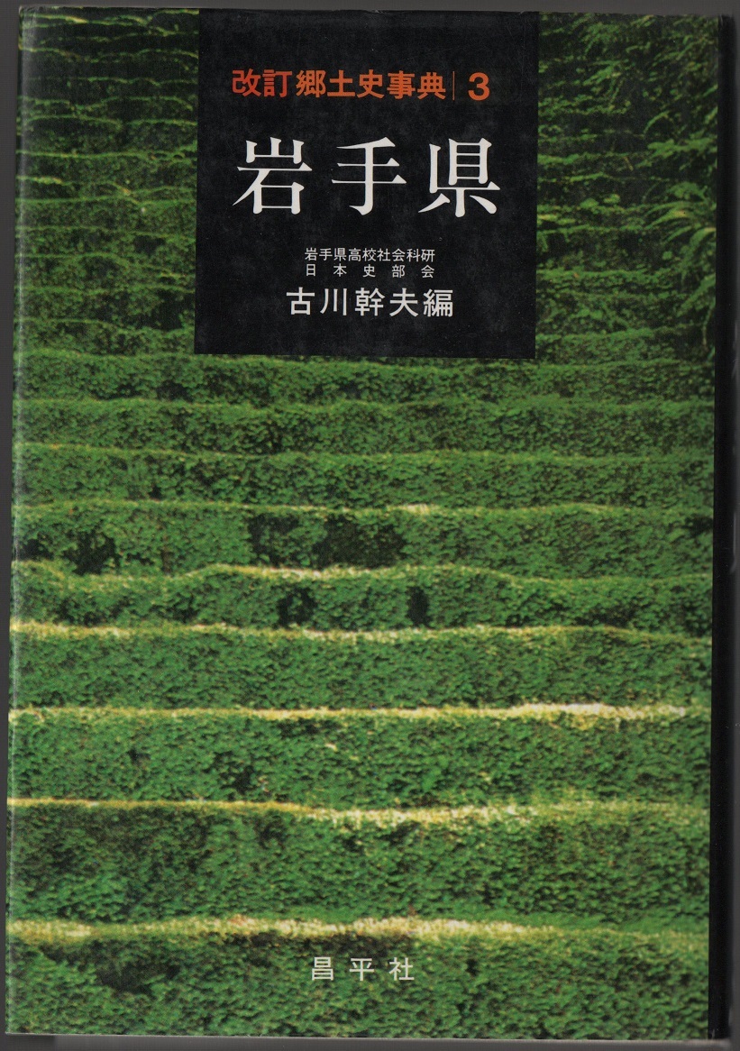★改訂郷土史事典3 岩手県★岩手県高校社会科研 吉川 幹夫 編★昌平社★クリックポスト★拍卖