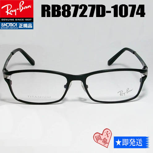 新品★送料安★RX8727D-1074★Ray-Ban レイバン メガネフレーム RB8727D-1074  マットブラック拍卖