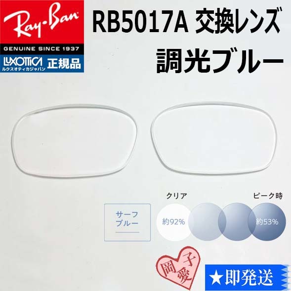 ■RB5017A用交換レンズ■レイバン サングラス 調光ブルー 調光サングラス拍卖