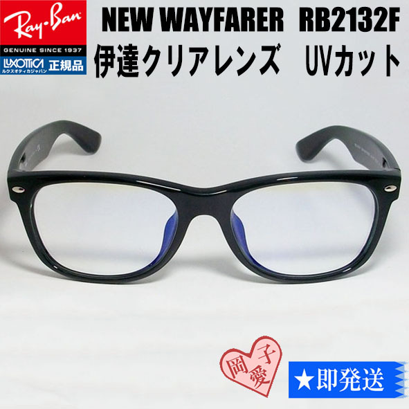 ★58サイズRB2132F-DATE★RayBan レイバン NEW WAYFARER ニューウェイファーラー 伊達クリア ブラック 眼鏡 メガネ拍卖