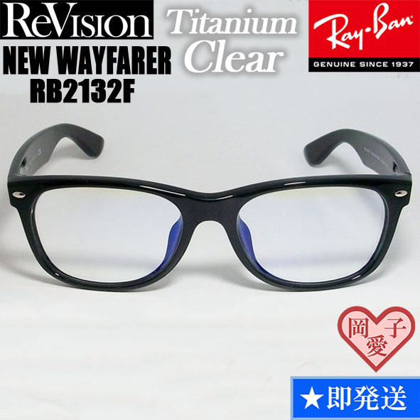 58サイズ【ReVision】RB2132F-RETCL リビジョン チタニウムクリア RayBan レイバン サングラス ニューウェイファーラー メガネ拍卖