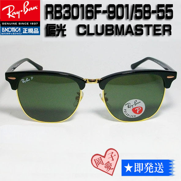 ケース無し★偏光 RB3016F-90158 55サイズ★RayBan レイバン RB3016F-901/58 偏光サングラス CLUBMASTER クラブマスター ブロー サーモント拍卖