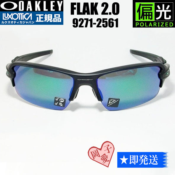 偏光★9271-2561★新品オークリー フラック2.0 FLAK2.0 サングラス 9271-25拍卖