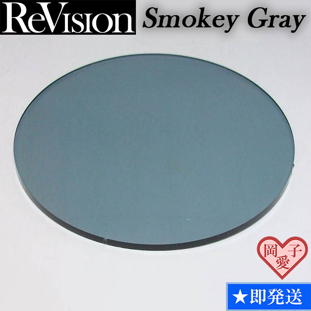 ReVision 製レンズ★伊達レンズ UVカット 加工 RESGY スモーキーグレー 岡愛子レンズリスト リビジョン拍卖