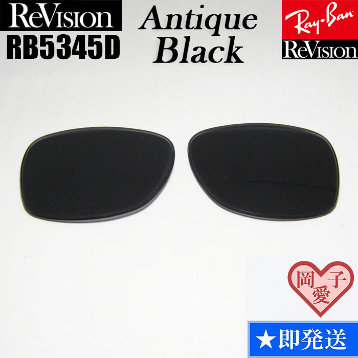 ■ReVision■RB5345D 交換レンズ アンティークブラック REABK RayBan レイバン サングラス 人気カラー RX5345D拍卖