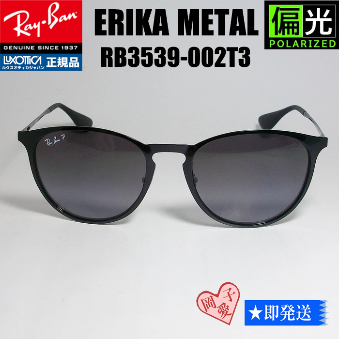 偏光★RB3539-002T3★レイバン エリカメタル ERIKA ライトカラーサングラス RAYBAN 偏光サングラス RB3539-002/T3拍卖