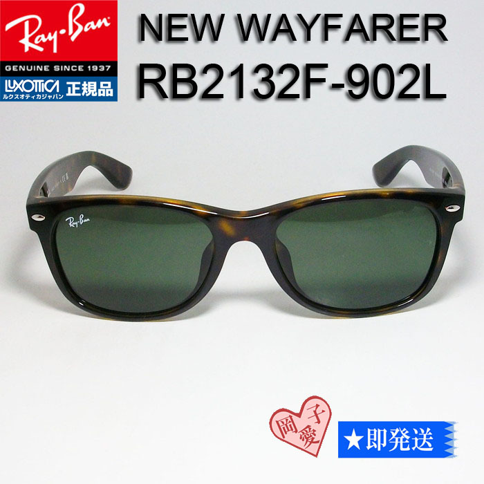 RB2132F-902L 55サイズ Ray-Ban レイバン サングラス NEW WAYFARER ニューウェイファーラー G-15 ハバナ べっこう柄 べっ甲拍卖