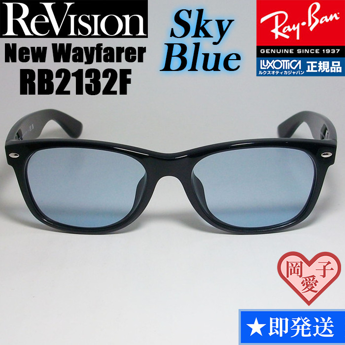 58サイズ【ReVision】RB2132F-RESBL リビジョン スカイブルー RayBan レイバン サングラス NEW WAYFARER ニューウェイファーラー 拍卖