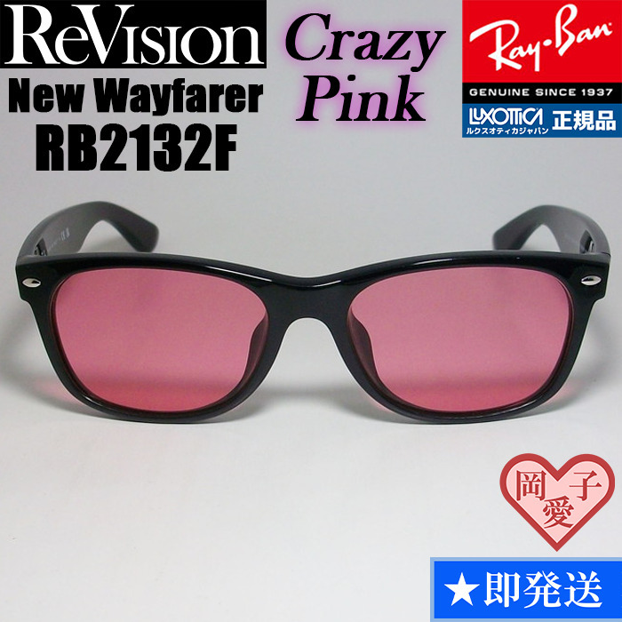 58サイズ【ReVision】RB2132F-RECPK リビジョン クレイジーピンク RayBan レイバン サングラス NEW WAYFARER 拍卖