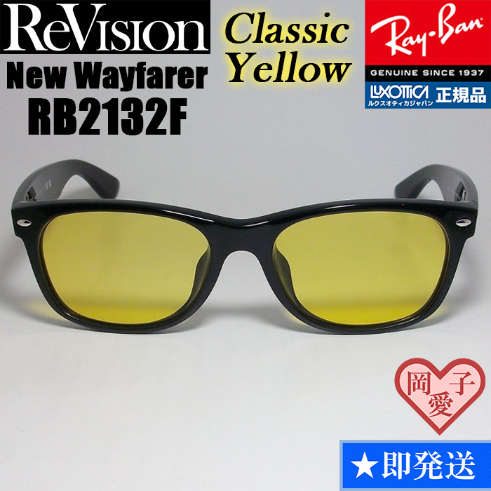 58サイズ【ReVision】RB2132F-RECY リビジョン クラシックイエロー RayBan レイバン サングラス ニューウェイファーラー拍卖
