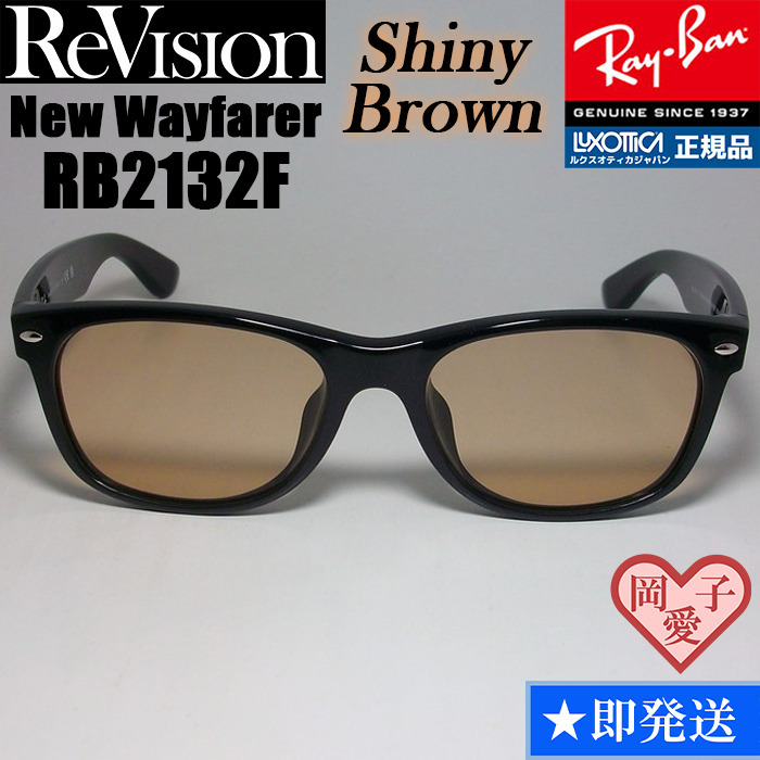 58サイズ【ReVision】RB2132F-RESBR リビジョン シャイニーブラウン RayBan レイバン サングラス ニューウェイファーラー拍卖