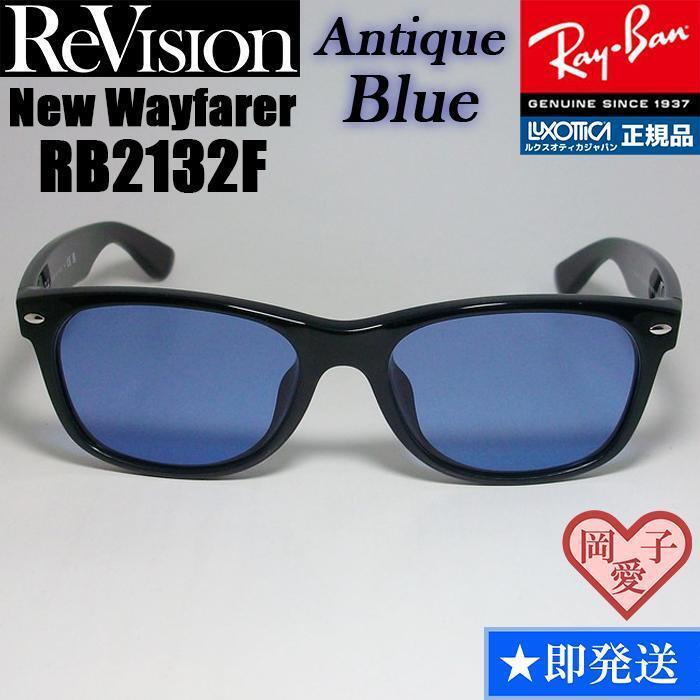 58サイズ【ReVision】RB2132F-REABL リビジョン アンティークブルー RayBan レイバン サングラス ニューウェイファーラー拍卖