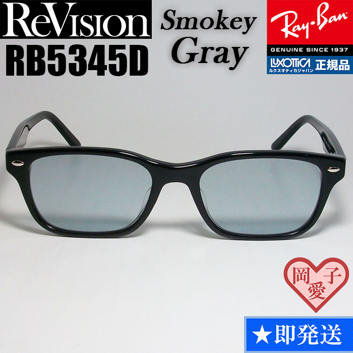 新品★送料安★【ReVision】レイバン RX5345D-2000-RESGY メガネ スモーキーグレー 正規品 UV付 サングラス RB5345D-2000 薄めカラー ③拍卖