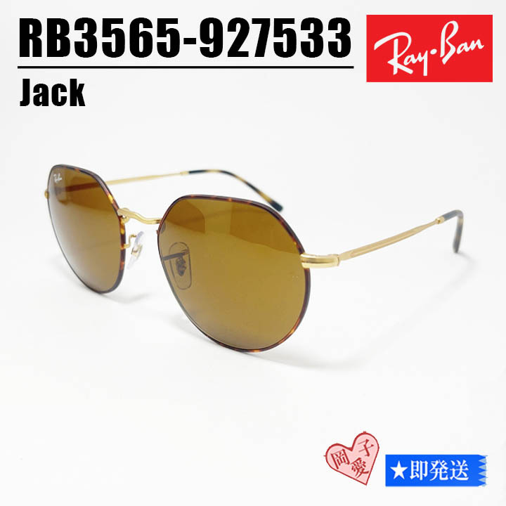 ★53サイズ RB3565-927533★RayBan レイバン サングラス JACK ジャック ラウンド ヘキサゴナル ブラウン RB3565-9275/33拍卖