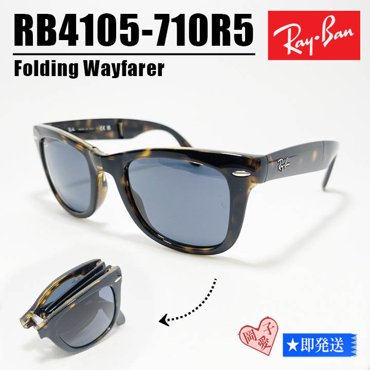 ★RB4105-710R5★RayBan レイバン サングラス 折りたたみ Folding Wayfarer フォールディングウェイファーラー RB4105-710/R5拍卖