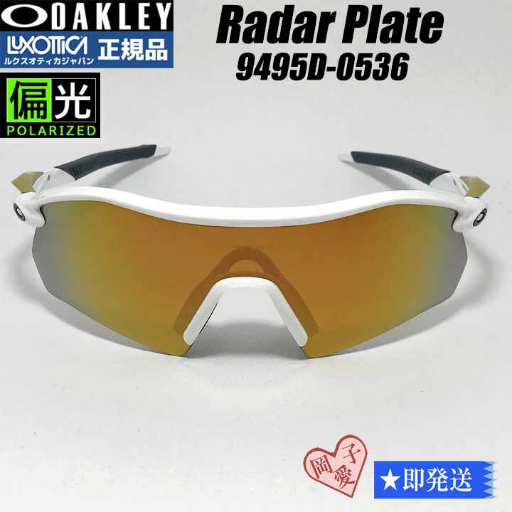 偏光 OAKLEY オークリー OO9495D-0536 プリズム 偏光サングラス Radar Plate レーダープレート 009495D-0536 ホワイト 9495D-05拍卖