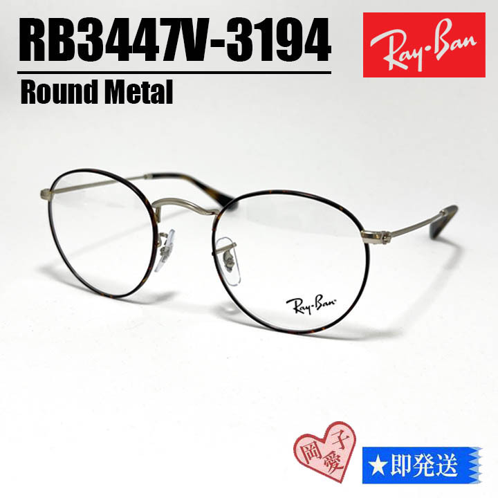 47サイズ★RB3447V-3194★新品 RayBan レイバン ROUND METAL ラウンドメタル 眼鏡 メガネ フレーム RX3447V-3194拍卖