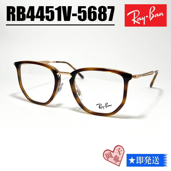 ★50サイズ RB4451V-5687★RayBan レイバン メガネ 眼鏡 フレーム ストライプドハバナ RX4451V-5687 新品未使用拍卖