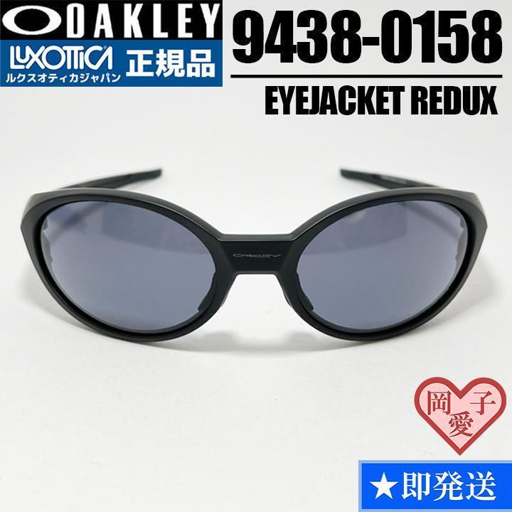 ★9438-0158★OAKLEY オークリー OO9438-0158 EYEJACKET REDUX アイジャケット レダックス サングラス マットブラック プリズムグレー拍卖