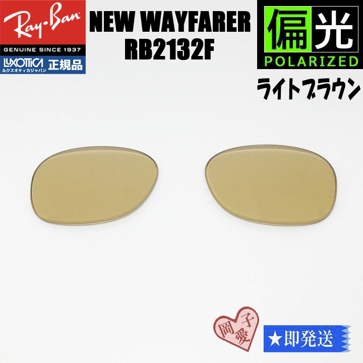 ★偏光ライトブラウン RB2132F 交換レンズ★RayBan レイバン サングラス 偏光サングラス ニューウェイファーラー 拍卖