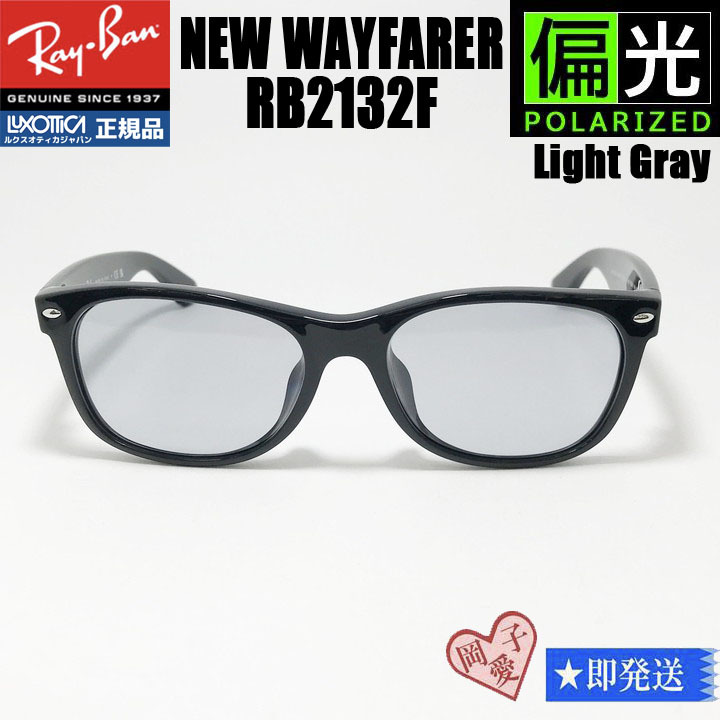 ★偏光 55サイズ★RB2132F-PLGY★新品 未使用 偏光サングラス RayBan レイバン ブラック ニューウェイファーラー 偏光ライトグレー拍卖