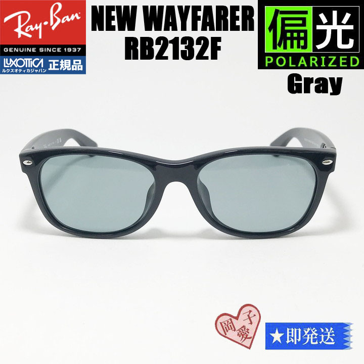 ★偏光 58サイズ★RB2132F-PGY★新品 偏光グレー RayBan レイバン ニューウェイファーラー サングラス 偏光サングラス ブラック拍卖