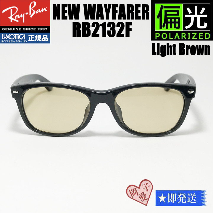 ★偏光 58サイズ★RB2132F-PLBR★新品 偏光サングラス RayBan レイバン ニューウェイファーラー ブラック ライトブラウン拍卖
