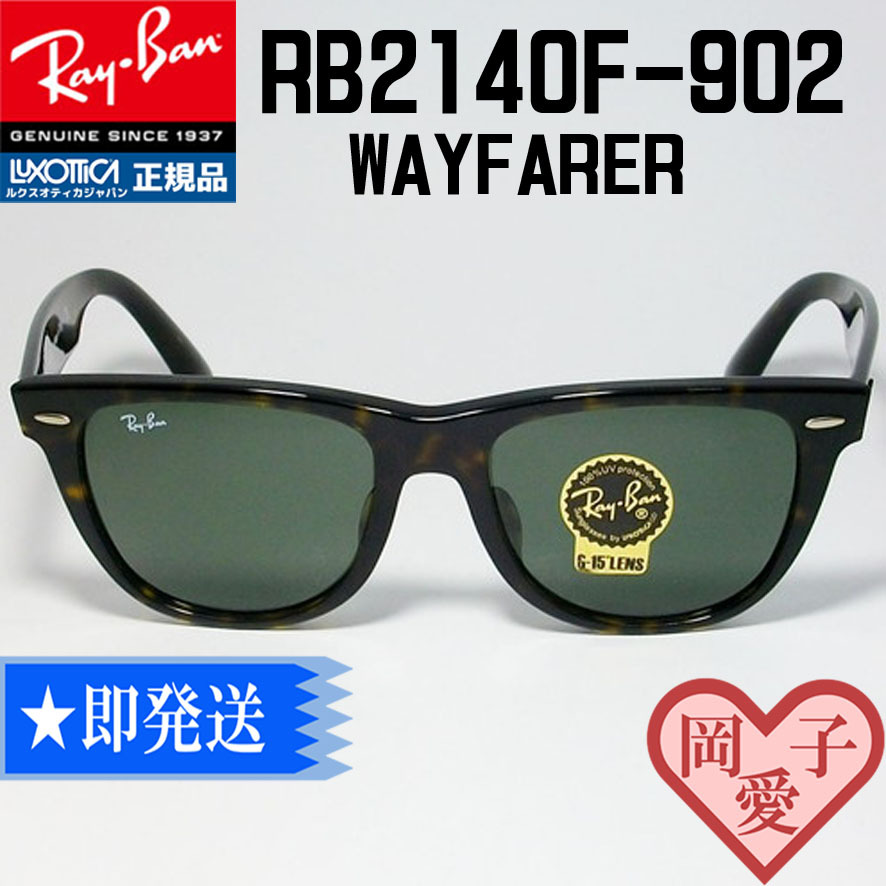 ★送料安★RB2140F-902 サイズ52★国内正規品 新品 RayBan レイバン  WAYFARER ウェイファーラー サングラス ブラウンデミ G-15 1拍卖