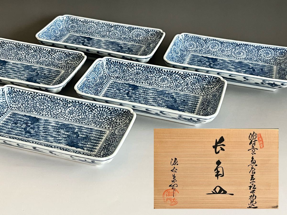 館林源右衛門 源右衛門窯 染付 章魚唐草 松竹梅見込 長角皿 五客 銘々皿 五枚 懐石 会席 和食器拍卖