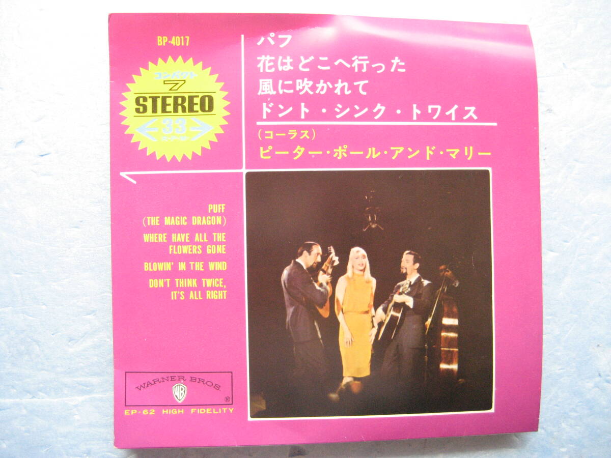 赤透明盤 ピーターポール アンド マリー パフ 花はどこへ行った 風に吹かれて W盤4曲 EPレコード 7インチ 洋楽 PPM拍卖