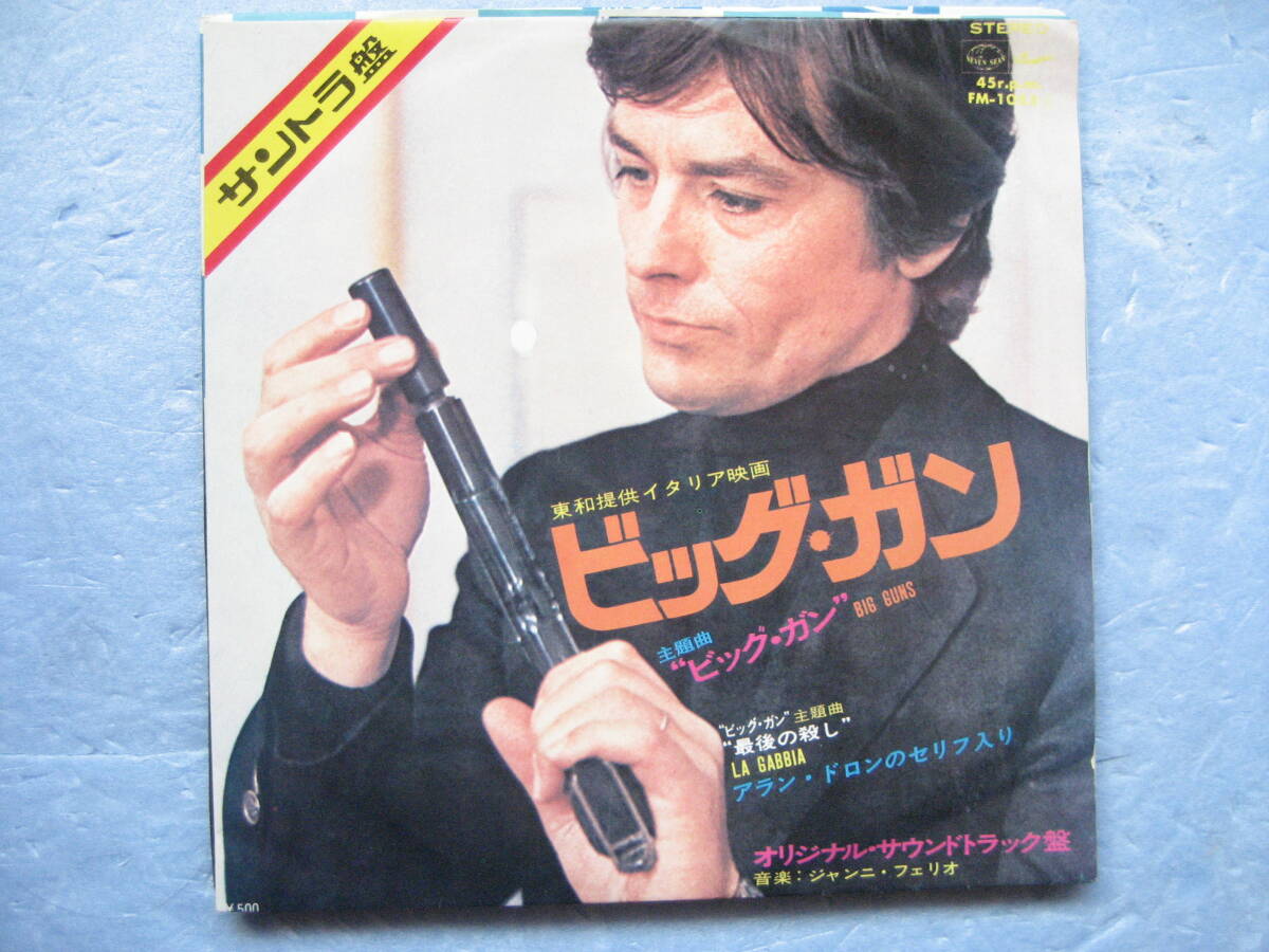 アランドロン ビッグガン EP 7インチレコード 洋楽 ジャンニフェリオ拍卖