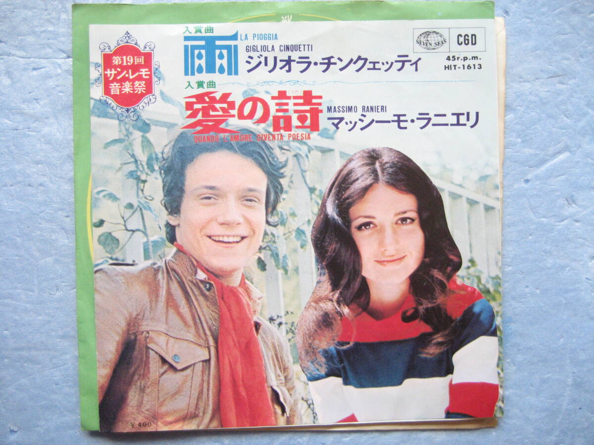 ジリオラチンクェッティ 雨 マッシーモラニエリ 愛の詩 EP 7インチレコード 洋楽拍卖