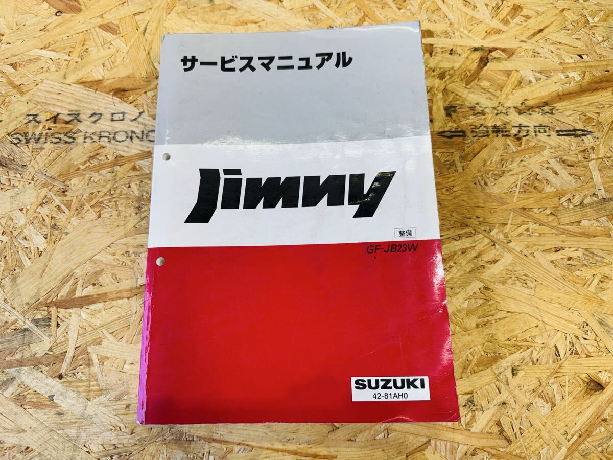 ★希少★SUZUKI スズキ JB23 JB23W ジムニー サービスマニュアル SERVICE MANUAL 整備書 整備 42-81AH0拍卖