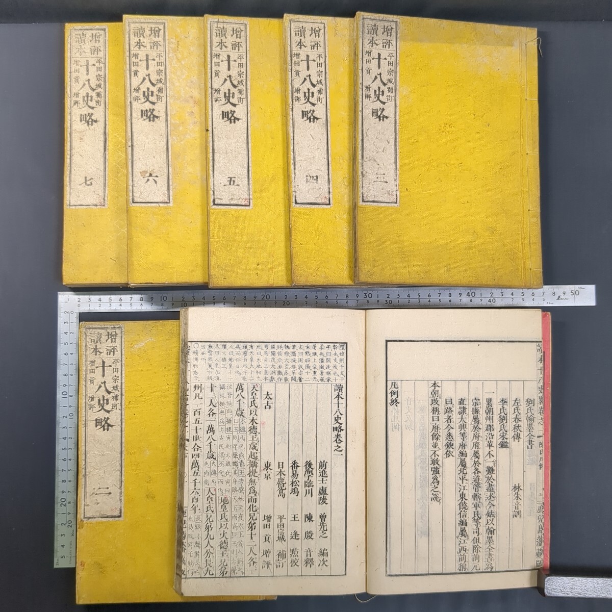 a478)和本 鹿児島藩蔵版『増評読本 十八史略』全7巻 明治9(1876)年 平田宗城 増田貢 和書拍卖