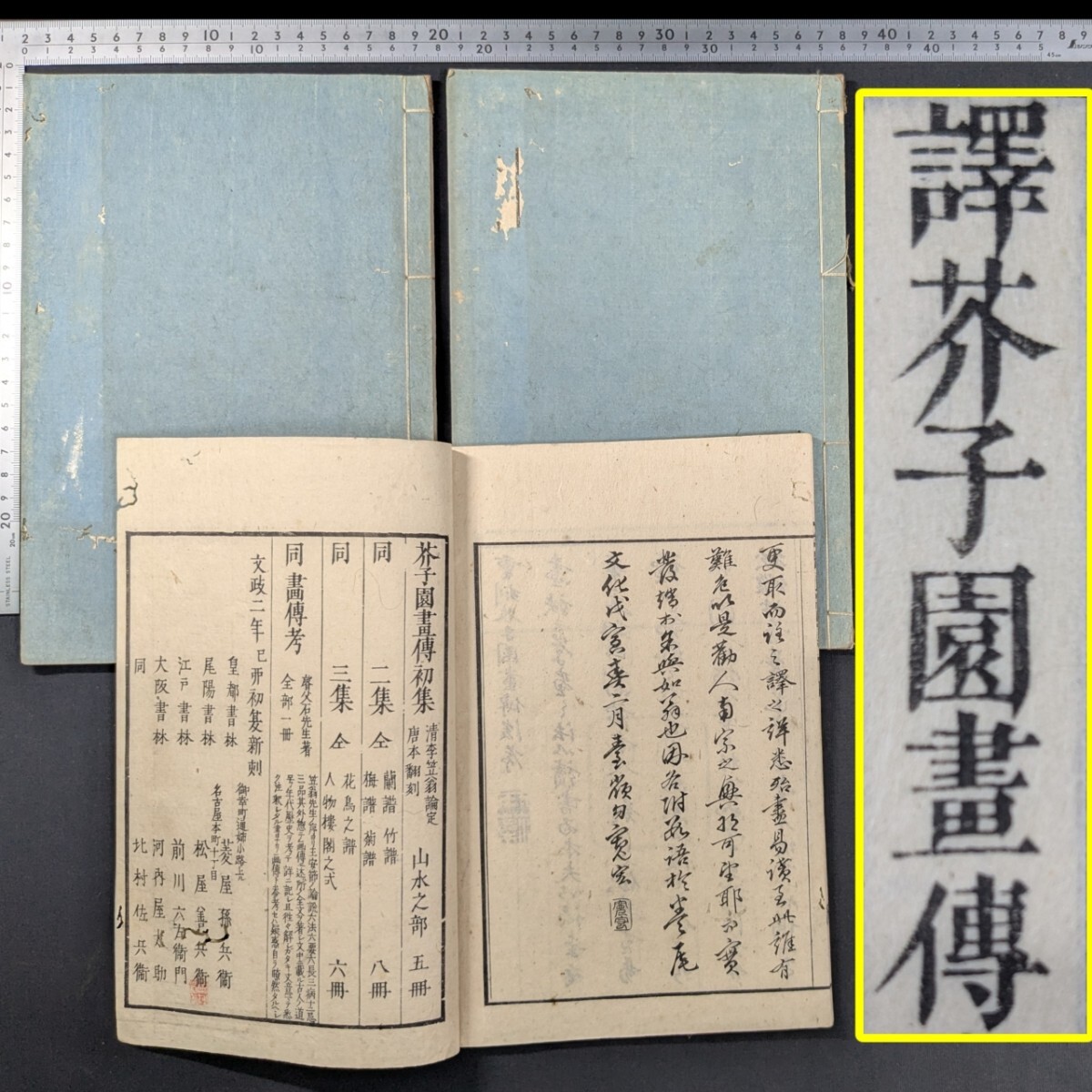 a479)唐本『訳芥子園画伝』全3冊 文政2(1819)年 漢籍 和本 和書拍卖