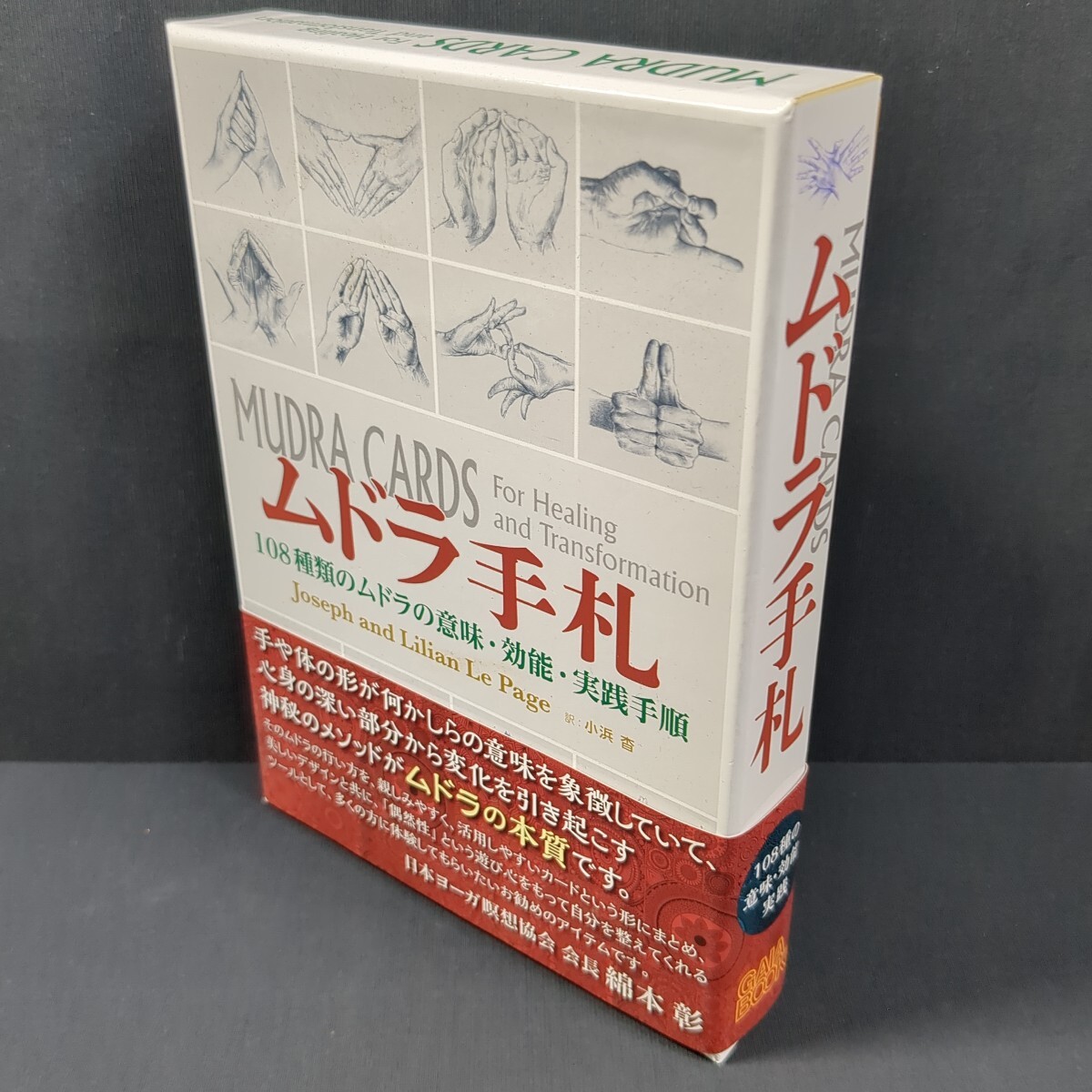 a544)ムドラカード108枚揃 Joseph and Lilian Le Page『ムドラ手札』2023年 ガイアブックス 小浜杳 綿本彰 占い (タロット オラクル拍卖