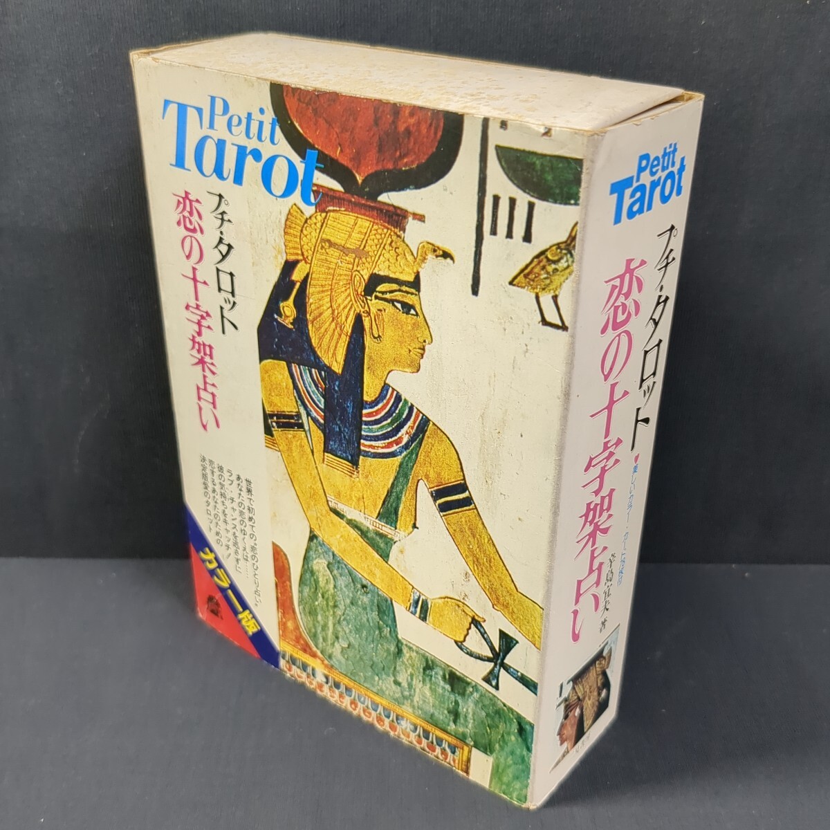 a546)タロットカード78枚揃 辛島宜夫『プチ・タロット恋の十字架占い』1979年 二見書房 オカルト スピリチュアル オラクル アルカナ拍卖