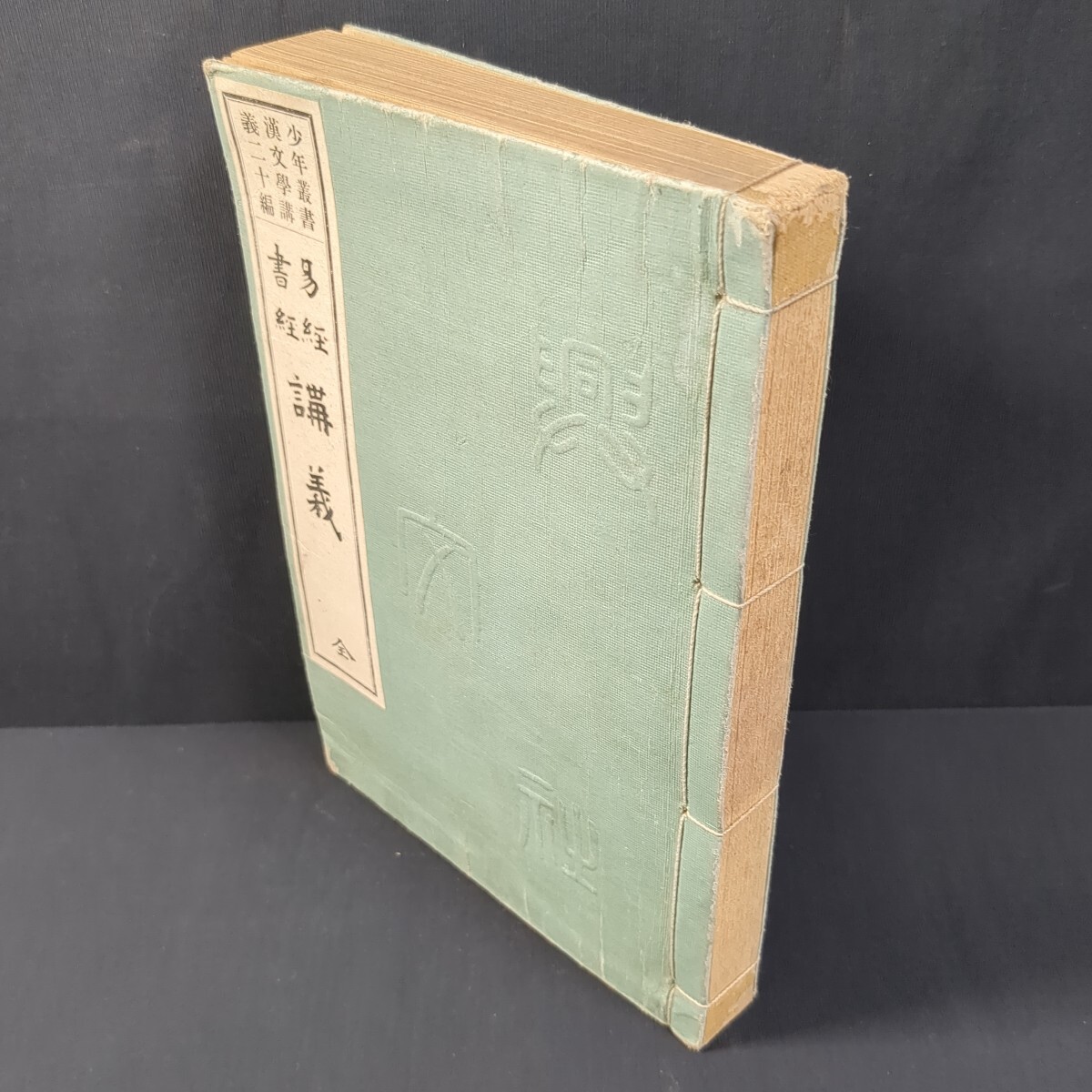 a557)『少年叢書漢文学講二十編 易経書経講義』大正9(1920)年 興文社 和本 儒教 占い 周易 卦 夏書 商書 周書拍卖