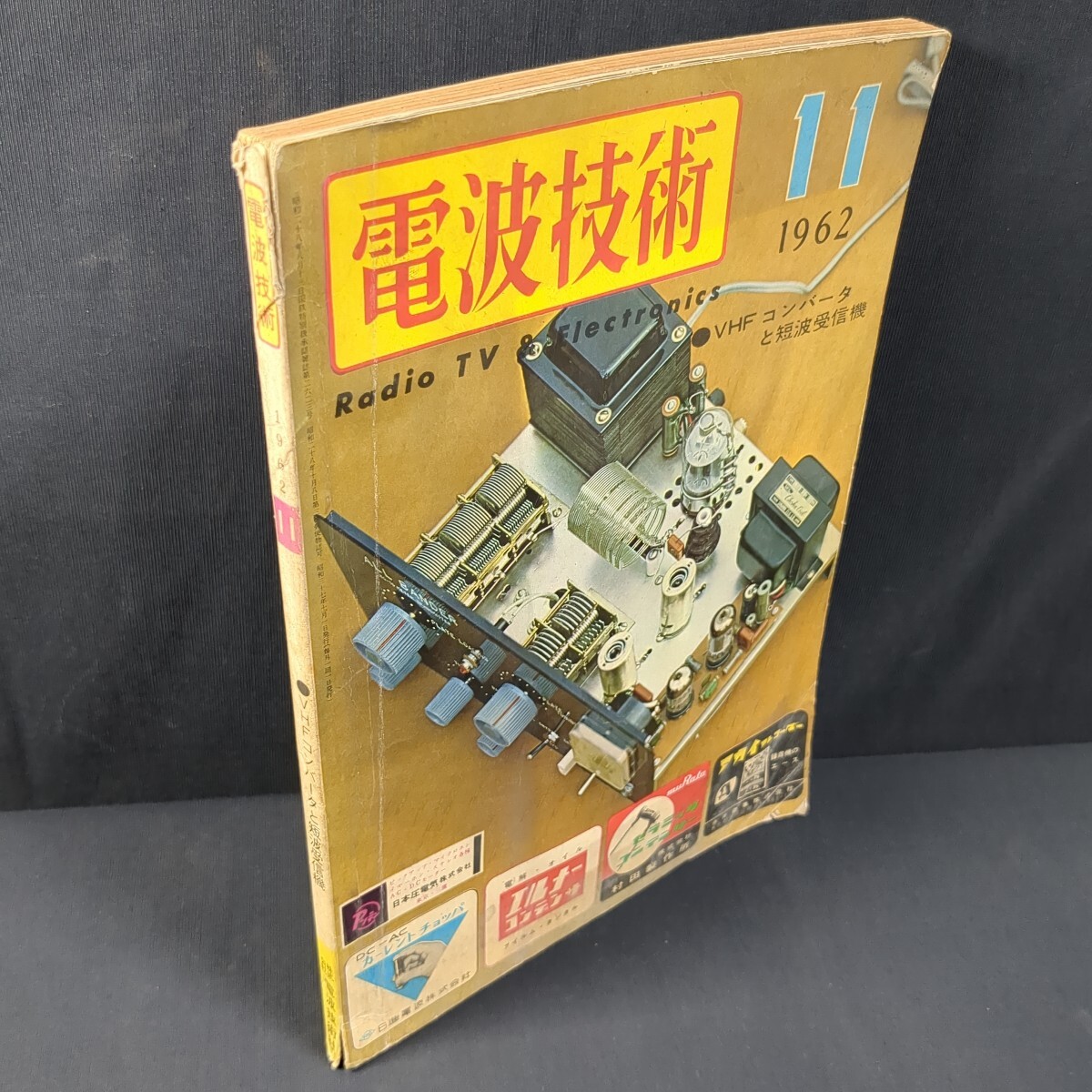 a571)『電波技術』1962(昭和37)年11月号 ラジオ AMFMチューナ アマチュア無線 オーディオ テレビ トランジスタ 電子工作 電子部品 浅川電機拍卖