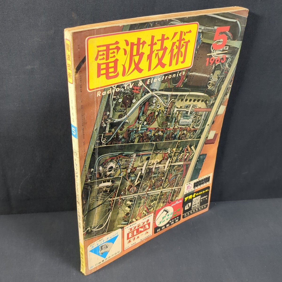 a575)『電波技術』1963(昭和38)年5月号 ラジオ AMFMチューナ アマチュア無線 オーディオ テレビ トランジスタ 電子工作 電子部品 大松電気拍卖
