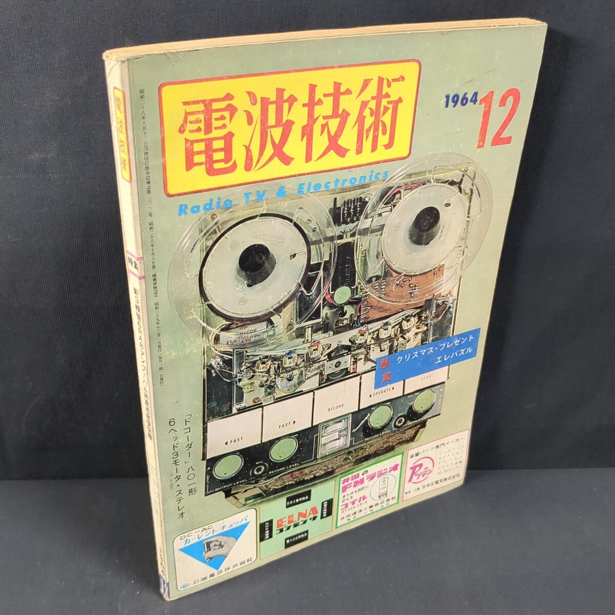 a582)『電波技術』1964(昭和39)年12月号 ラジオ AMFMチューナ アマチュア無線 オーディオ テレビ トランジスタ 電子工作 電子部品 スミダ拍卖