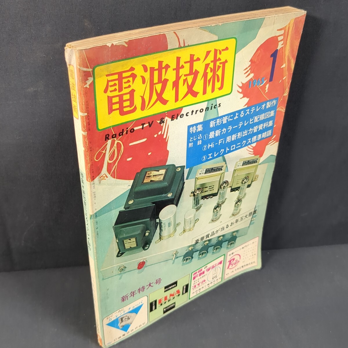 a583)『電波技術』1965(昭和40)年月号 ラジオ AMFMチューナ アマチュア無線 オーディオ テレビ トランジスタ 電子工作 電子部品 真空管拍卖