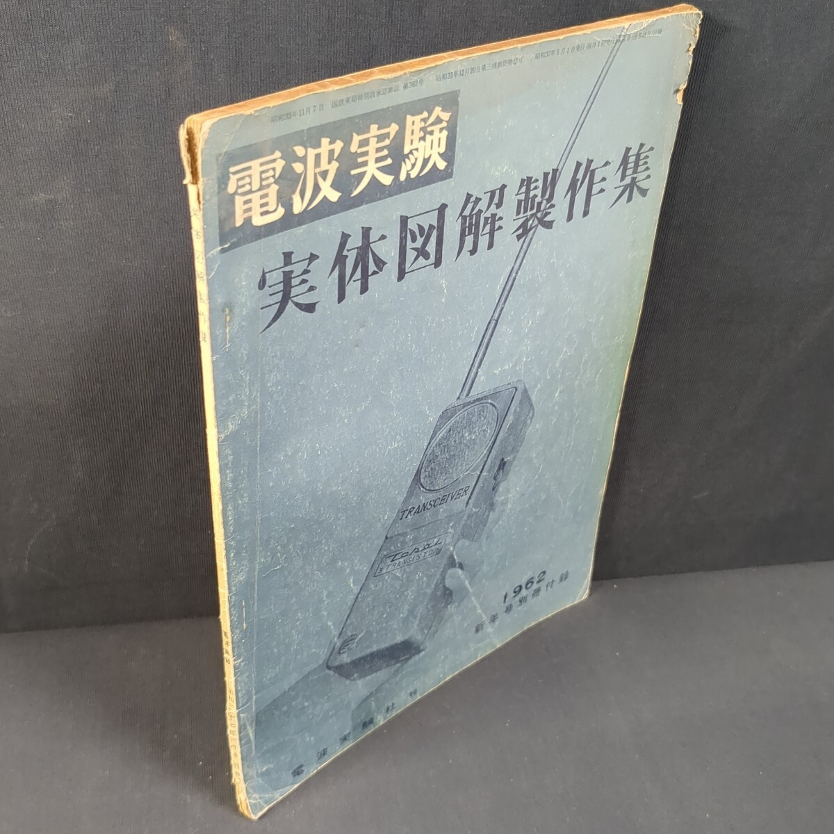a584)『電波実験』1962(昭和37)年1月号付録「実体図解製作集」ラジオ 無線 アンプ ステレオ トランシーバ テレビ 真空管 トランジスタ拍卖