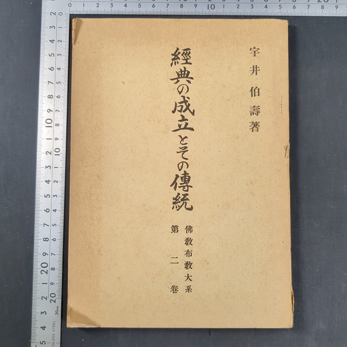 a601)仏教書 宇井伯寿『仏教布教大系第二巻 経典の成立とその伝統』昭和26(1951)年 仏教文書伝道協会 大乗仏教 宗教学 (曹洞宗 禅宗拍卖
