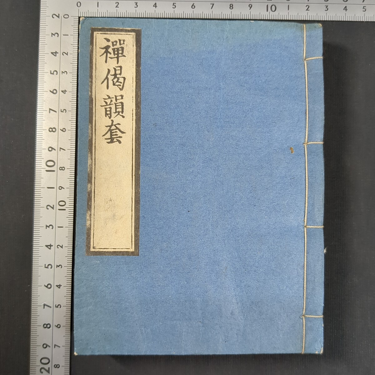 a607)仏教書 和本 孝巌和尚『禅偈韻套』貝葉書院 曹洞宗 禅宗 宗教 和書拍卖