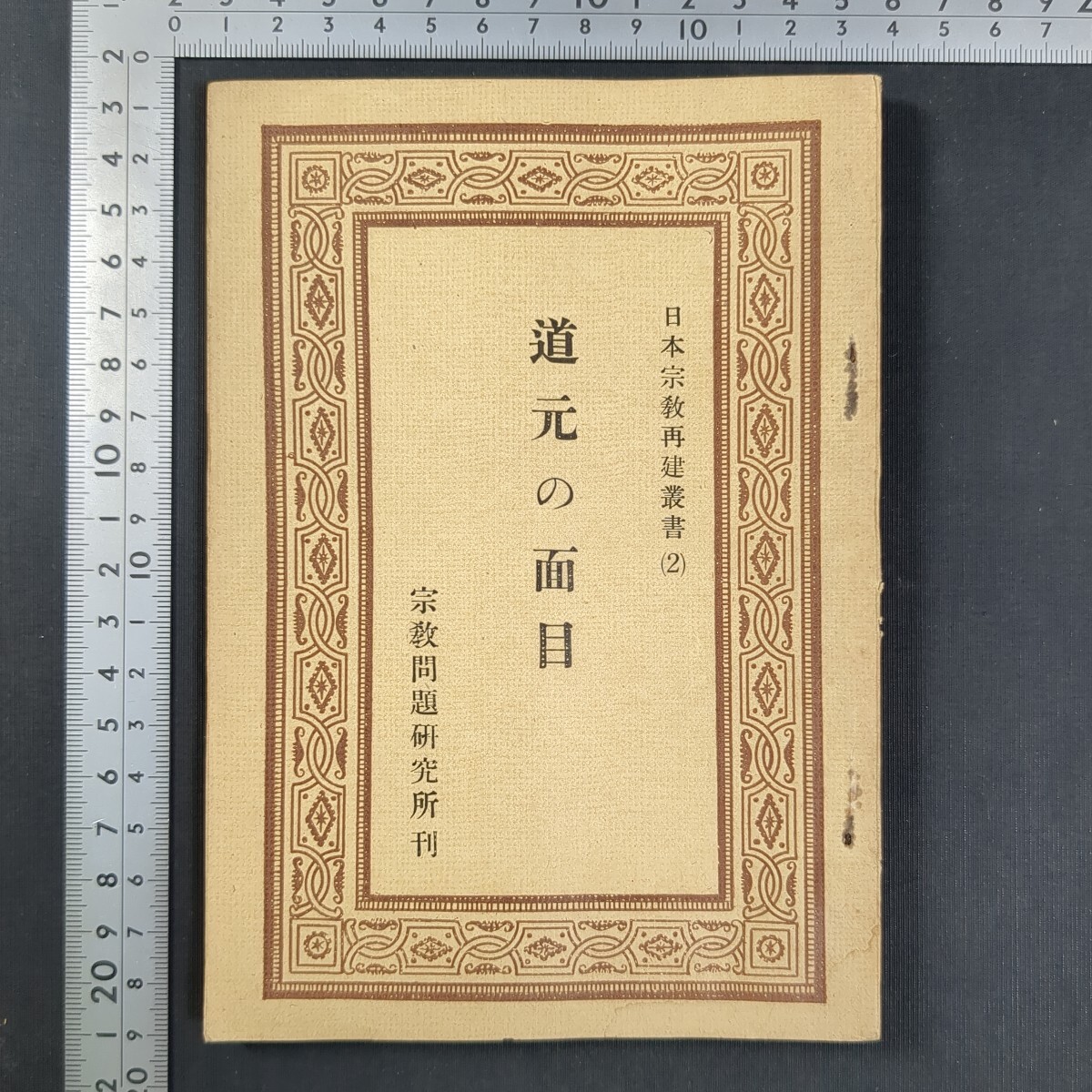 a613)仏教書 児玉達童『日本宗教再建叢書(2) 道元の面目』昭和25(1950)年 宗教問題研究所 曹洞宗 禅宗 宗教拍卖